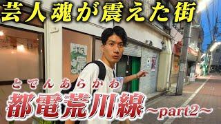 【東京】来たら幸せになれる街を訪れたら感動しました…【都電荒川線】