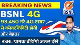 BSNL 4G Breaking News: BSNL 4G का 93450 टावर हुआ लांच || Bsnl 4G Launch In India || Bsnl 4G Update