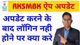 RKSMBK App Update Problem Solution | Subject Teacher Mapping Process || RKSMBK Latest Information