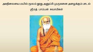 Pamban Swamigal - Ponmayirkanni (பொன்மயிற்கண்ணி) - Murugan Devotional Song