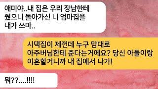 엄마 장례를 마치고 엄마 집에 갔더니 시모가 살겠다는데..내 집은 장남한테 줬으니 이집에서 내가 사마..시댁 집주인을 알려주자..[라디오드라마][사연라디오][카톡썰]