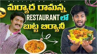 మర్యాద రామన్న Restaurant లో బుట్ట బిర్యానీ  Taste Ela undi ??  MouLiving Life ️