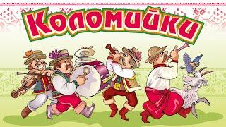 Коломийки - Жартівливі українські пісні (Веселі пісні, Українські пісні, Українська музика)