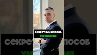 Секретный способ умножения