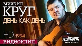 Михаил КРУГ - День как день [Official Video] HD/1994