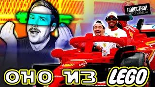 ФОРМУЛА-1 из LEGO?! | Почему углеродный след мужчин выше, чем у женщин? | Лососёвая пушка 2