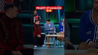 Рецепт от казахов  #азаматмусагалиев #казахи #юмор #стендап