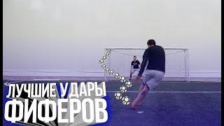 ЛУЧШИЕ УДАРЫ ФИФЕРОВ #9