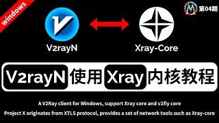 V2rayN使用Xray内核科学上网翻墙最新教程！v2rayN图形界面和xray内核的完美结合，翻墙快人一步，支持：Trojan、vmess、vless、ss 节点订阅，流畅观看YouTube视频！