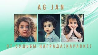 AG JAN - От судьбы награда (Караоке)