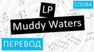 LP - Muddy Waters Перевод песни на русский Текст Слова