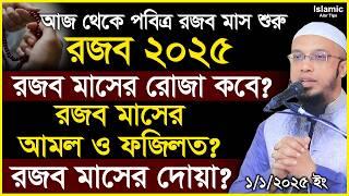 রজব মাসের রোজা কবে? রজব মাসের ফজিলত ও আমল? রজব মাসের দোয়া? শায়খ আহমাদুল্লাহ || Sheikh Ahmadullah