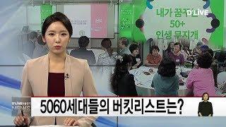 서대문구_5060세대들의 버킷리스트는?(서울경기케이블TV뉴스)