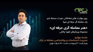 جلسه چهارم- مدیریت احساسات و روانشناسی بازار | IFCM Farsi Webinar