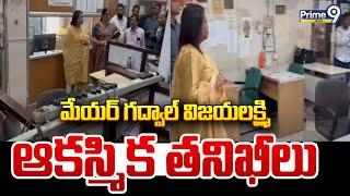 మేయర్ గద్వాల్ విజయలక్ష్మి ఆకస్మిక తనిఖీలు | Mayor Gadwal Vijayalakshmi | Prime9 News