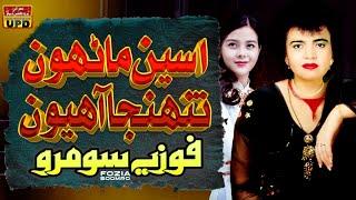 Aseen Marhon Tuhnja Aahyon - Sindhi Hits Song | Fozia Soomro | Sindhi Song