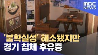 '불확실성' 해소됐지만 경기 침체 후유증 (2024.12.15/뉴스특보/MBC)