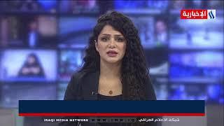 نشرة أخبار الساعة الثانية من العراقية الإخبارية مع  فرح احمد