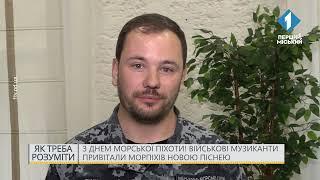 З Днем морської піхоти! Військові музиканти привітали морпіхів новою піснею