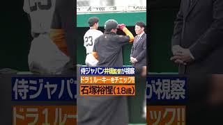 【井端監督が高校時代から注目】#石塚裕惺 #巨人 #ドラ１ #井端弘和 #侍ジャパン #視察 #野球 #日テレスポーツ #shorts