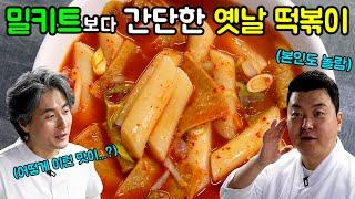 [옛날 떡볶이] 15분만 투자하면 미친 맛의 옛날 떡볶이를 맛 볼 수 있습니다