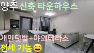 [양주타운하우스][양주단독주택][백석읍타운하우스][백석읍단독주택] 마장호수 5분 주변 풍경이 그림같은 양주 신축 타운하우스개인텃밭+야외테라스풀옵션 전세도 가능