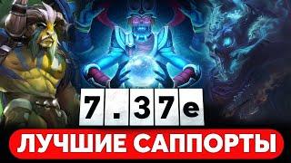 ЛУЧШИЕ САППОРТЫ ПАТЧА 7.37e. КОГО ТЕПЕРЬ ПИКАТЬ. МЕТА ОТЧЕТ САППОРТЫ ДОТА 2