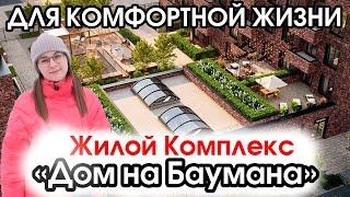 ЖК "Дом на Баумана". Новый обзор новостройки Тюмени