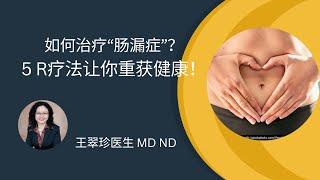 如何治疗“肠漏症”，重获肠道健康 How to heal leaking gut