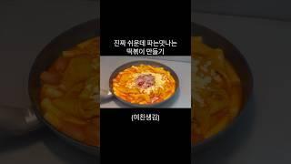 돈주고 떡볶이 사먹을 필요가 없는 이유(개쉬움)