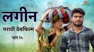 लगीन वेबफिल्म | Lagin web FILM 15 | YFC Marathi #comedy #comedyfilms