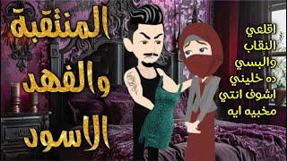 من اجمل القصص الرومانسية _المنتقبة والفهد الاسود_قصة كاملة رومانسي