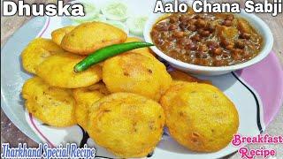 Dhuska Recipe | Aalo chana sabji   झारखंड का प्रसिद्ध नाश्ता धुस्का आलू चने की सब्ज़ी के साथ|  Dhuska