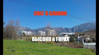 Где В Алании Снег | Высоко В Горах