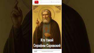 ️ Кто такой Серафим Саровский. Православный святой, чудотворец и прозорливец 