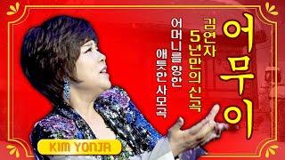 김연자 - 어무이 ( KIMYONJA - Mother )