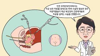 자궁근종 수술 자궁적출 대신 보존 치료를 원칙으로 - 인천 연수구 산부인과 우리산부인과
