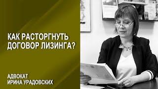 Как расторгнуть договор лизинга?