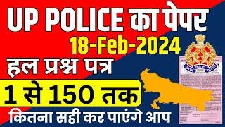 UP POLICE CONSTABLE PAPER 2024 | UP POLICE 18 FEB 2024 EXPECTED PAPER | UPP PREVIOUS YEAR PAPER BSA