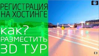 Регистрация на хостинге I Как разместить 3D тур на хостинге ihc?