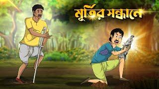 মূর্তির সন্ধান | Murtir Sondhan | Bangla Golpo | Bengali cartoon