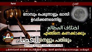 നോമ്പും പെരുന്നാളും ഖാസി ഉറപ്പിക്കണമെന്നില്ല, اختلاف المطالع എങ്ങിനെ കണക്കാക്കും | speech Malayalam