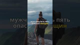 Пять опасных женщин.