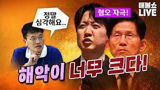 이번 기회에 악질 정치인들 박멸하자!｜풀버전