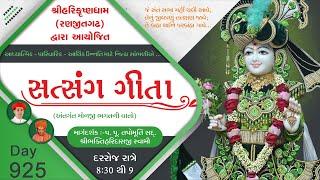 Ranjitgadh Mandir - Daily Kathamrut || Satsang Geeta || સત્સંગ ગીતા || Day-925 || 12 JULY 2024 ||