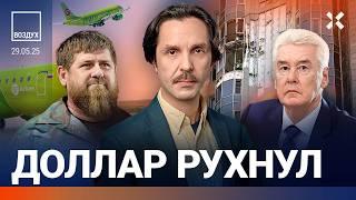 ️Доллар ниже 78 рублей. Кадыров пропал. Вице-мэр убит. Дрон попал в дом в Москве | ВОЗДУХ
