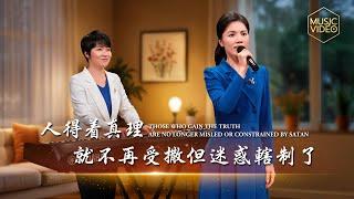 基督教會歌曲《人得着真理就不再受撒但迷惑轄制了》【詩歌MV】