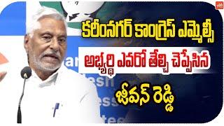 MLC Jeevan Reddy Full Clartiy On Karimnagar Graduate MLC Candidate | Congress | Telangana | YOYO TV