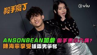 ANSONBEAN🫘加戲𠝹傷手患小六病? 陳海寧享受被兩男爭奪｜Viu1 人物專訪