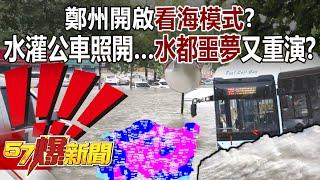 People in Zhengzhou is now able to have "sea views" because of the flood!?